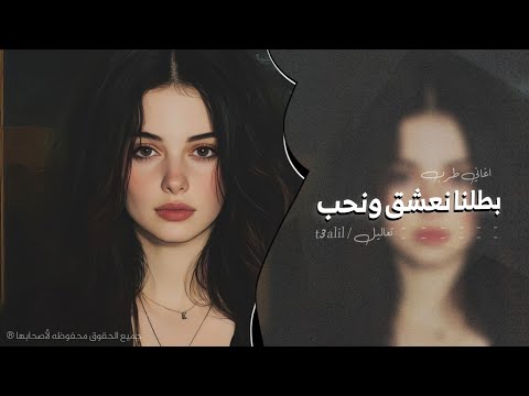 بطلنا نعشق ونحب اغاني طرب 2025 مطلوب اكثر شيئ