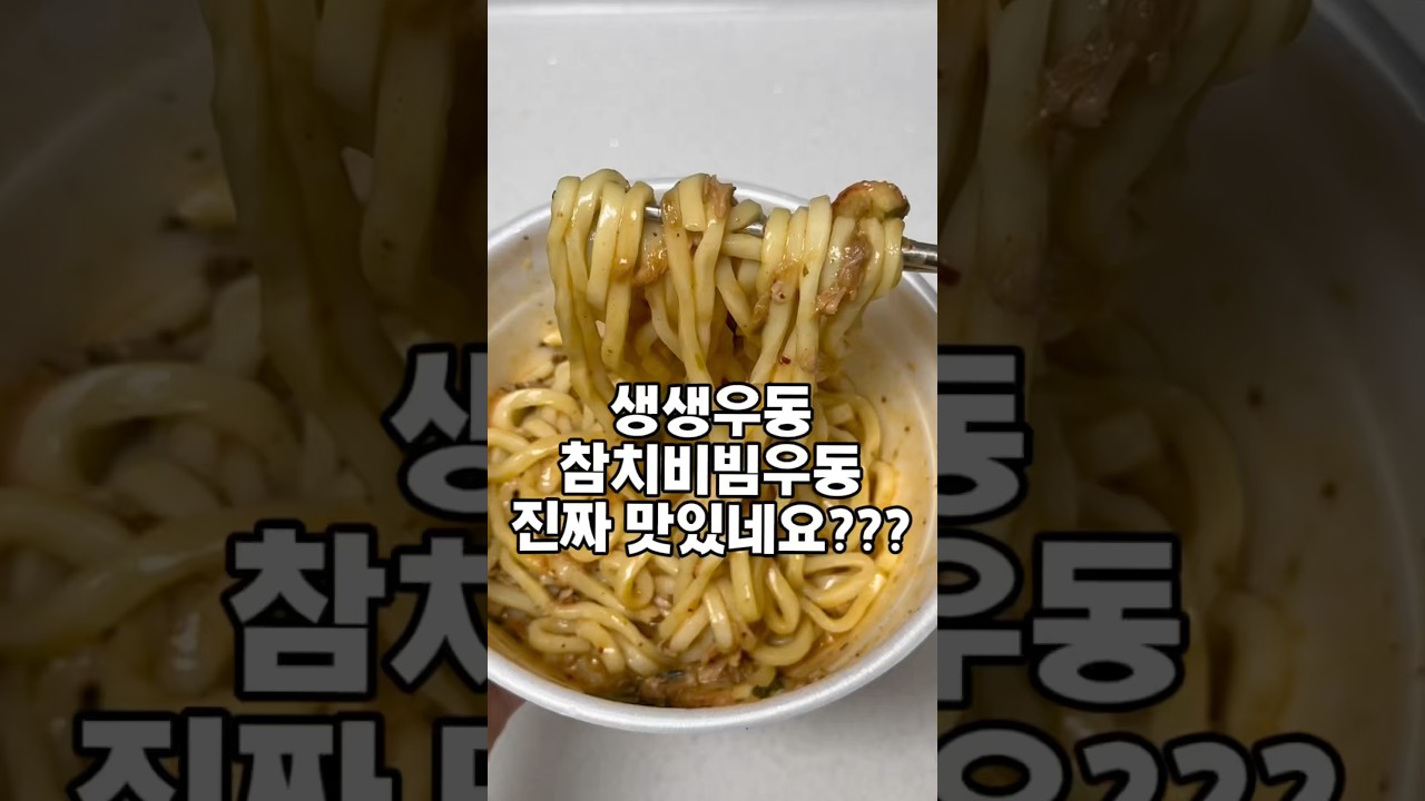 SNS 화제 생생우동 참치비빔우동 너무 맛있잖아 #간단요리 레시피 숏폼 썸네일