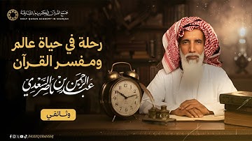 الشيخ السعدي.. رحلة في حياة عالم ومفسر القرآن | وثائقي مجمع القرآن الكريم بالشارقة