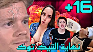 التيك توك وصل لمرحلة جديدة من الكرنج 16+