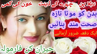 فربہ بدن فارمولہ# health tips faridi#