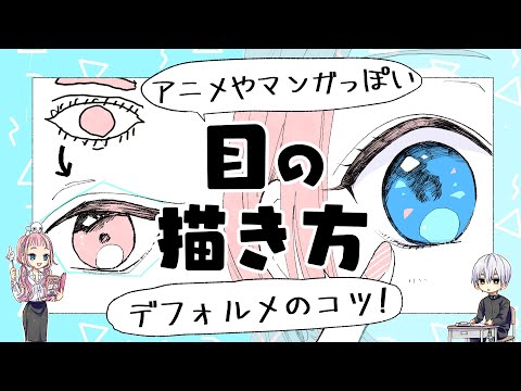 初心者向け 目の描き方 アニメやマンガっぽい目にする方法 プロ漫画家イラスト漫画教室 How To Draw Eyes Youtube