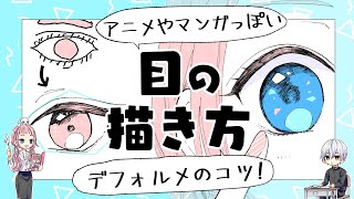 初心者向け 目の描き方 アニメやマンガっぽい目にする方法 プロ漫画家イラスト漫画教室 How To Draw Eyes Youtube