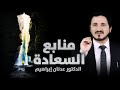 منابع السعادة د عدنان إبراهيم منابع السعادة د عدنان إبراهيم