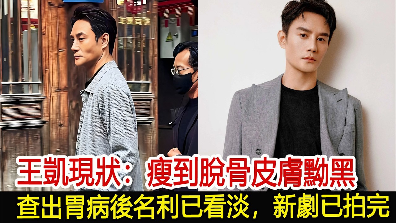 王凱現狀：瘦到脫骨皮膚黝黑，查出胃病後名利已看淡，新劇已拍完#王凱#影視娛樂驛站