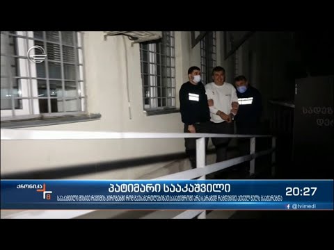 პატიმარი სააკაშვილი