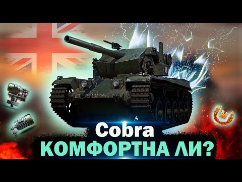 Видео: Обзор Cobra.