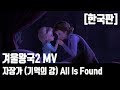 [한국판] 겨울왕국2한국어- 자장가MV!! 기억의 강MV(조영경) All Is Found MV┃ korean ver. (From "Frozen 2")