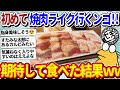 【2ch面白いスレ】ワイ将、初めての焼肉ライクへ!←果たしてイッチの感想は…?