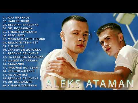 Музыка Aleks Ataman Все Хит Песни 2022 - Aleks Ataman Все Песни, Лучшие Треки Зиверт 2022