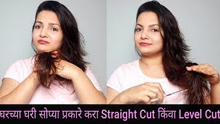 घरच्या घरी करा Level Cut / Straight Cut | Own Haircuts At Home | AlwaysPrettyUseful-Marathi