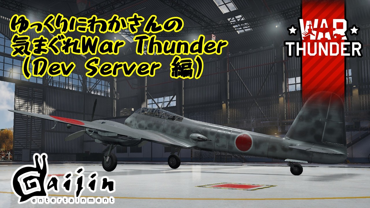 【War Thunder】超ざっくりと見る次回大型アップデート「Ninth Wave」～Dev配信編～【Dev Server】