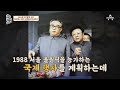 88올림픽에 배 아팠던 北이 준비했던 '이것'?! 한국의 여대생이 북한 평양에 간 이유 | 이제 만나러 갑니다 531 회