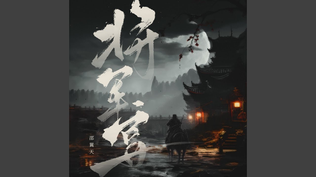 Watch 将军宴 (伴奏) on YouTube Watch 将军宴 (伴奏) on YouTube