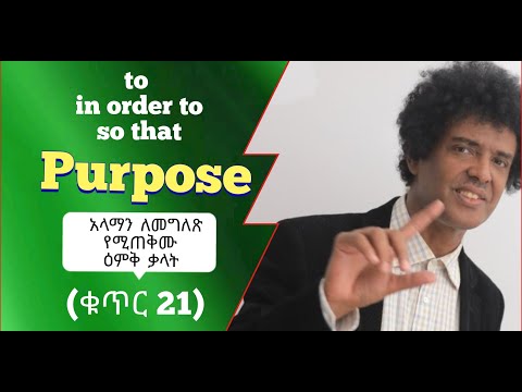 ቪዲዮ: አንድ አረፍተ ነገር ይገባዋል?