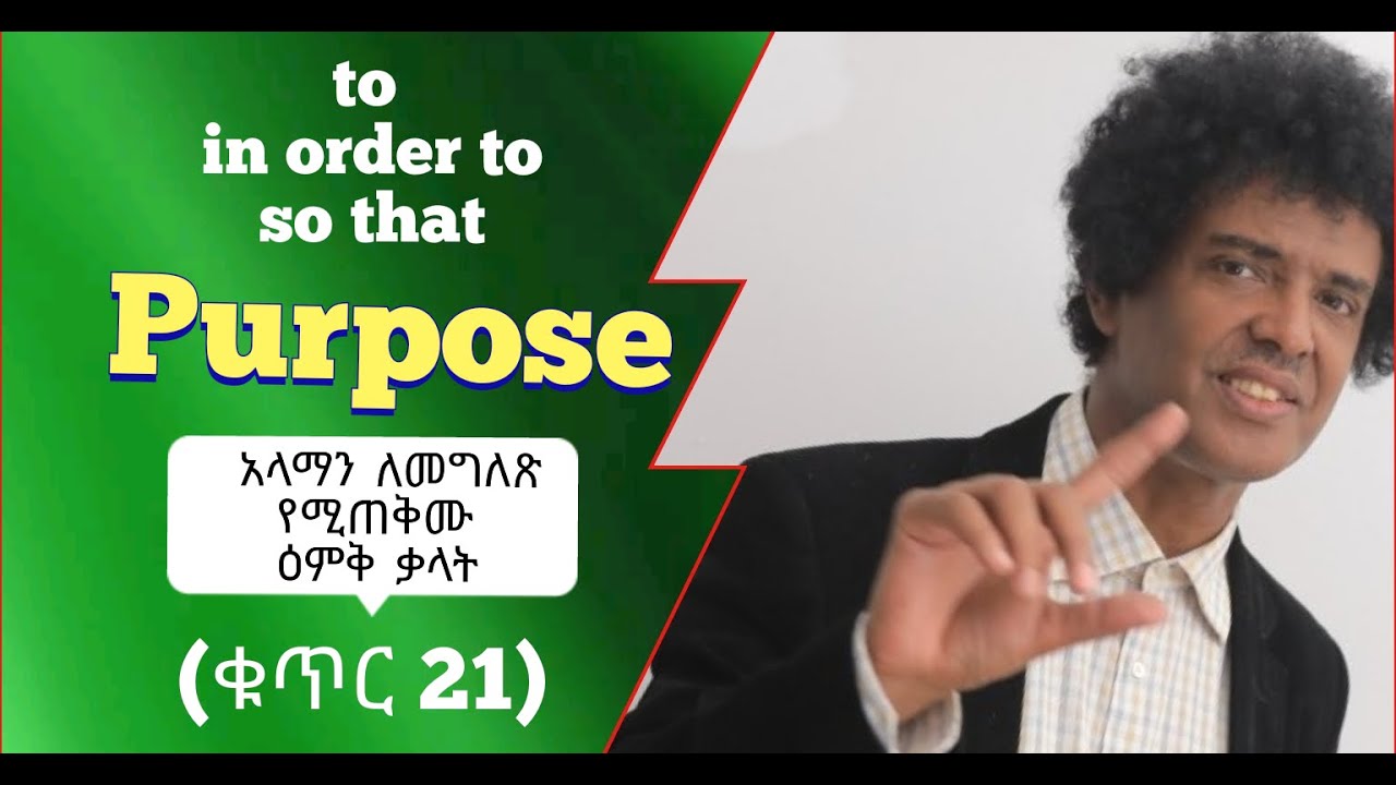 ቁጥር 21--(Purpose) አንድ ነገር የተደረገበትን አላማ መግለጽ።