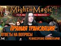 Стрим MegaHerz'ы - MM7