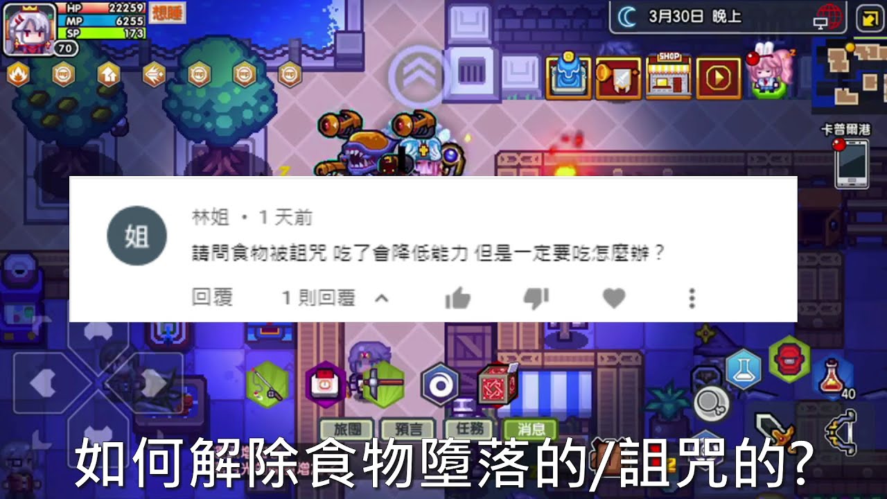 【伊洛納Elona】(台服) 觀眾問題解答：如何解除食物 墮落的/詛咒的?