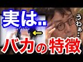 【成田悠輔】当てはまったら要注意!?ついやりがちな〇〇が99%ヤバいです。/成田悠輔切り抜き
