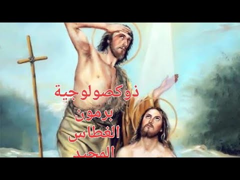 ذوكصولوجية برمون الغطاس 