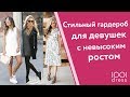 Как одеваться девушкам с невысоким ростом? Советы стилиста!