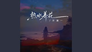 热水养花 (DJ版)