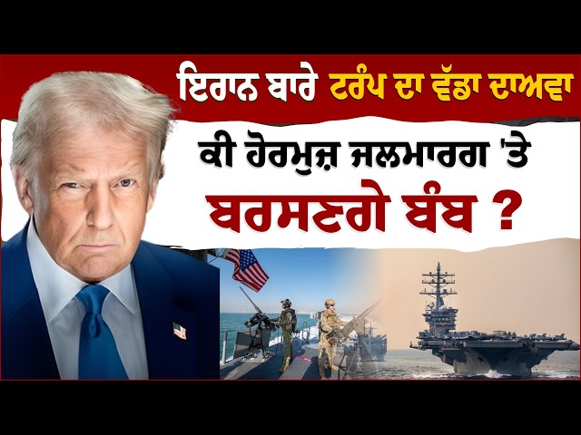 ਅਮਰੀਕੀ ਰਾਸ਼ਟਰਪਤੀ ਡੋਨਾਲਡ ਟਰੰਪ ਨੇ ਕੀਤਾ ਵੱਡਾ ਦਾਅਵਾ | Donald Trump's Firy Statement on Iran
