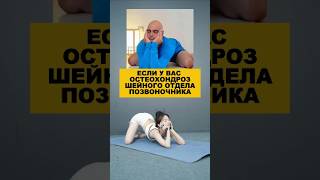 Если у вас остеохондроз шейного отдела позвоночника. #здоровье #долголетие #остеохондроз #упражнения