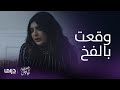 مسلسل غصون في الوحل| الحلقة 18| غصون تنتقم من ابتسام وتنصب فخًا لها