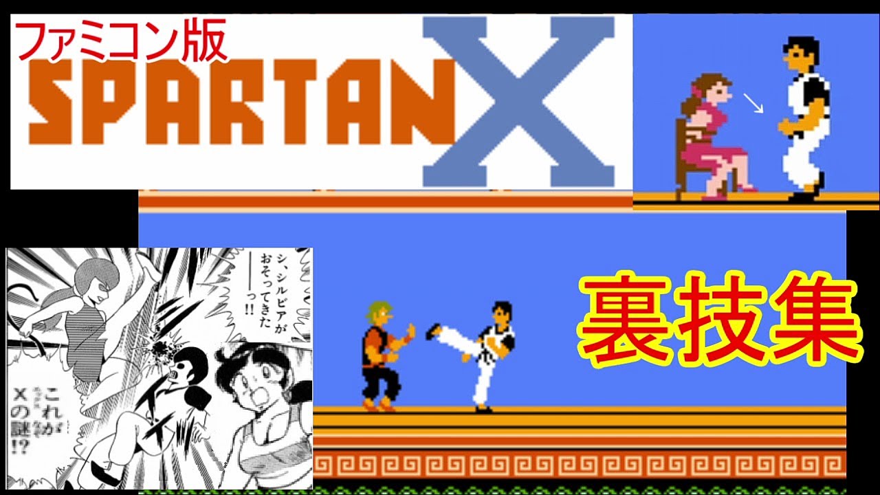 MSX】スパルタンXに挑戦！「1周クリア」アーケードとは違う！ポニー