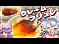 【バーナー不要】トースターで作れる、パリパリとろあまクレームブリュレをレミリアお嬢様とパチュリーが作るみたいです【ゆっくり実況】【料理】