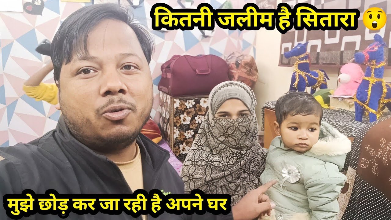 कितनी जालिम पत्नी है मेरी 😲आज तो सितारा ने हद कर दी🤣