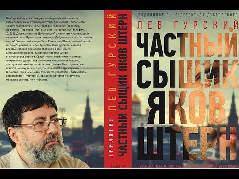Презентация книги "Частный сыщик Яков Штерн"