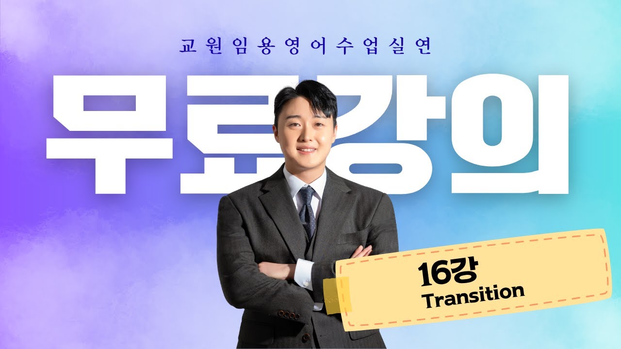 [임용 수업실연 무료강의] 16강. Transition