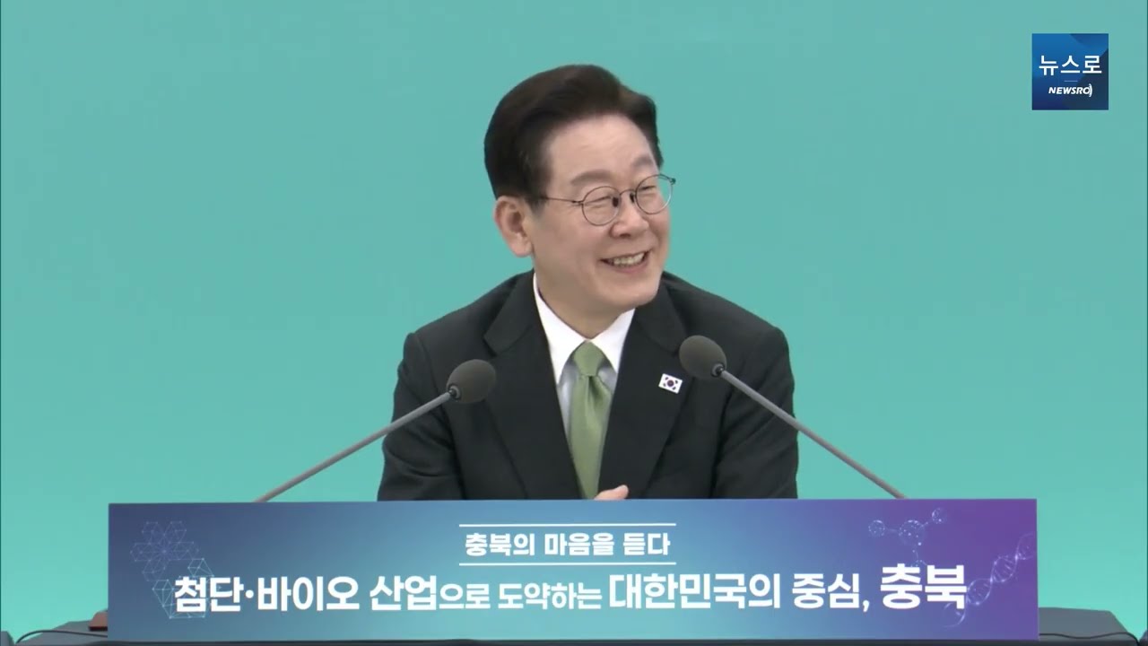이재명대통령 국민소통행보 11탄 타운홀 미팅, 충북의 마음을 듣다