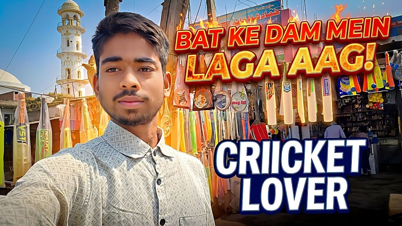 बल्ले का दाम में लगी आग || #dailyvlog #vlog #lifestylevlog #trendingvlog 