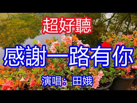 天呀！太好聽了，12月田娥超火傷感情歌《感謝一路有你》，獨特的嗓音，單曲循環聽不夠！這份真情永藏在心頭，未來的路還要一起走！唱的撕心裂肺，聽得痛哭流涕！廣東風景！傷感情歌！療癒情歌！
