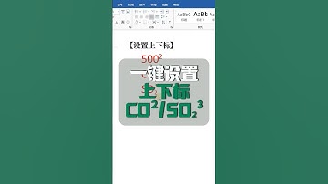 一键设置上下标，其实很简单😄 #excel #办公软件 #office办公技巧 #文员 #0基础学电脑