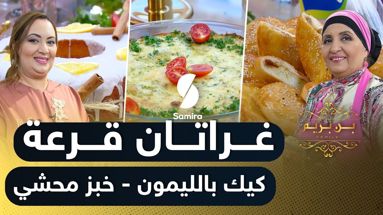 Samira TV Benberim بن بريم فاميلي - غراتان قرعة - كيك بالليمون و خبز محشي | وصفات