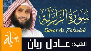 سورة الزلزلة - الشيخ عادل ريان | Surat Az Zalzalah - Sheik Adel Rayan