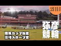 【ライブ】FⅠ 関東カップ弥彦＋ガールズケイリン　日刊スポーツ賞 ２日目【弥彦競輪】