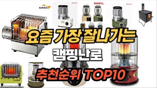 캠핑난로 추천 2024년 판매순위 Top10 가격 평점 후기 비교