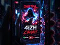 4iZH - Свайп