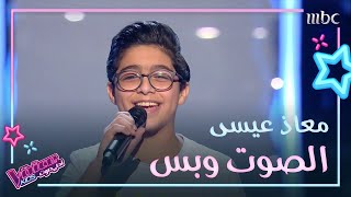 The Voice kids 2020 | معاذ عيسى - عيلة تايهة يا ولاد حلال-الشعبي المصري أحمد عدوية