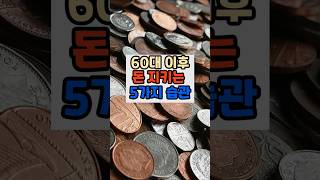 60대이후 돈지키는 5가지 습관