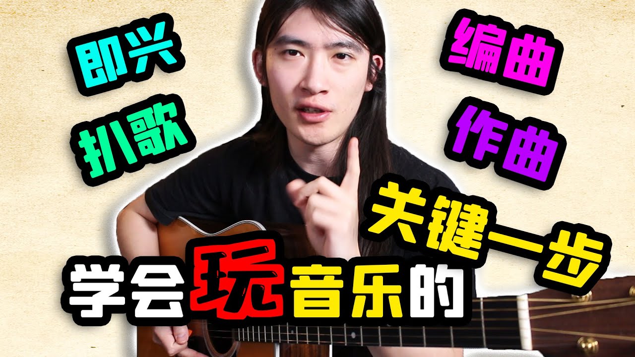【天線吉他教室】音樂學習者必看！你真的學明白音階了嗎？理解調式中心與調性概念的重要性