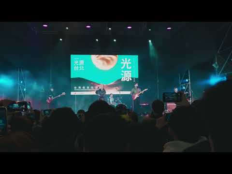 【Live】2023/02/15《光源台北 - 光源舞台》告五人 - 帶我去找夜生活