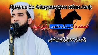 لحظه ای با عبدالرحمن بن عوف|| 0111 || Mufti Ahmad Firuz