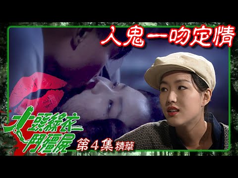 大頭綠衣鬥殭屍 ｜第4集劇集精華｜人鬼一吻定情｜鄭秀文｜錢小豪