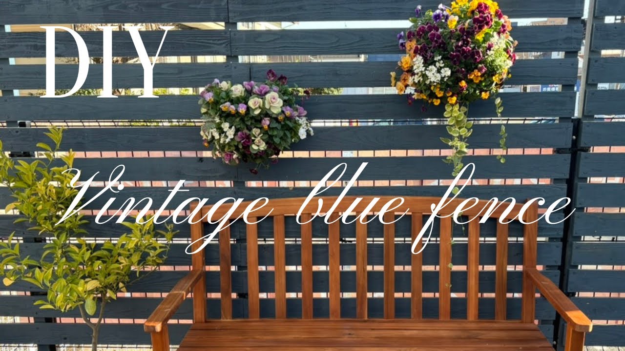 【ガーデニングDIY】ゼロからの庭作り｜垢抜ける庭づくり｜ガーデンフェンスを作る｜ヴィンテージブルーのフェンス｜50代はじめてのガーデンチャレンジ